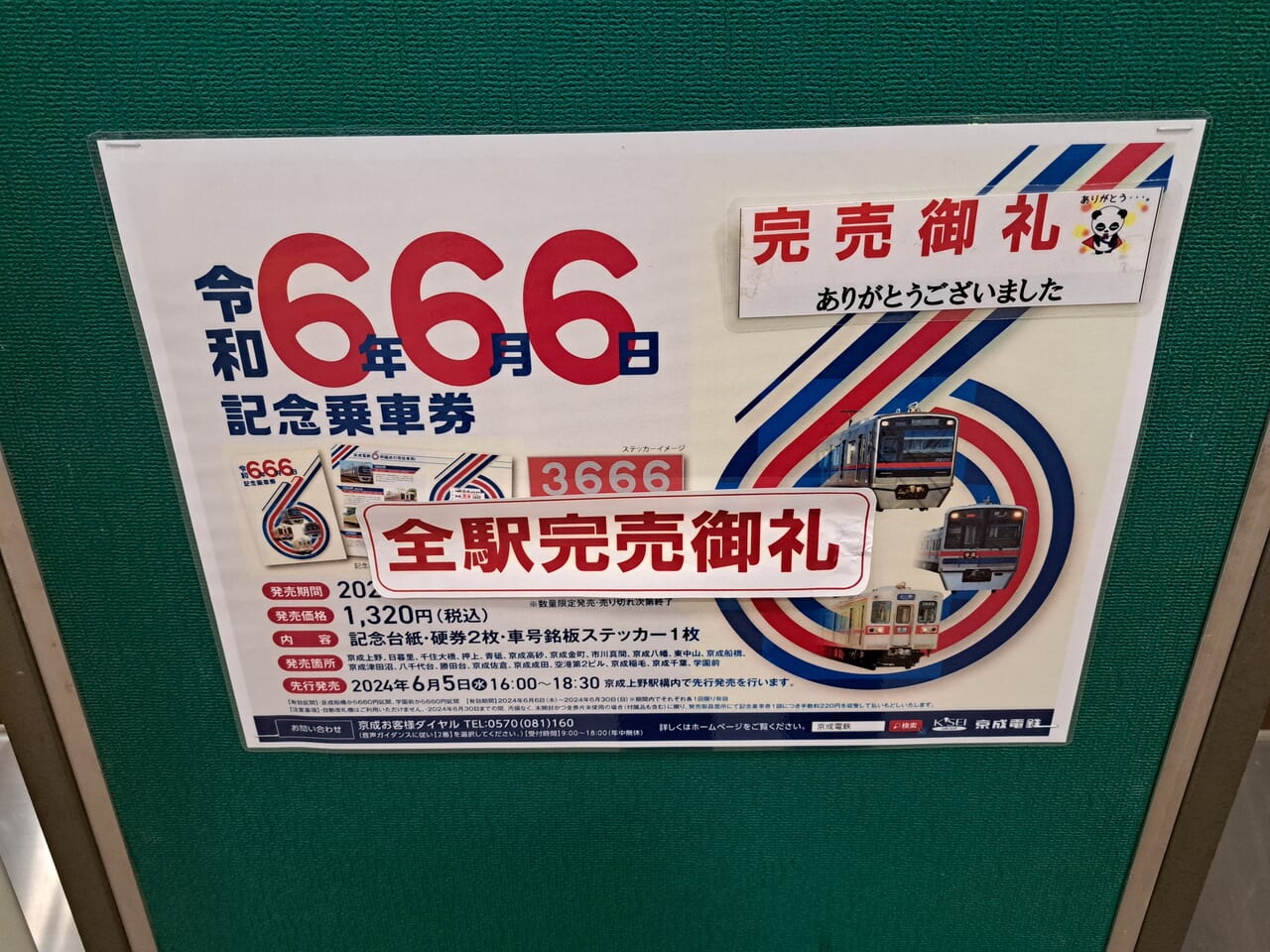 市川市】市川真間駅と本八幡駅で販売していた「666」切符はすべて完売 ...