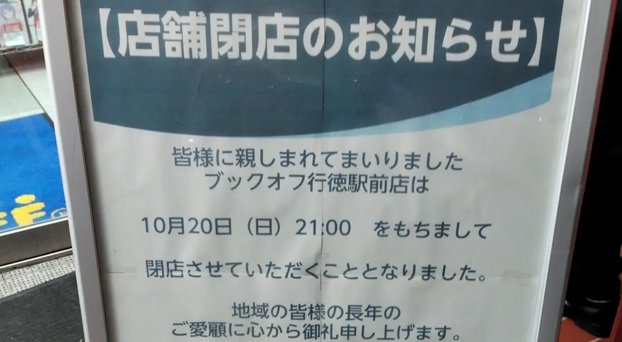 ブックオフ行徳駅前店が10月20日に閉店