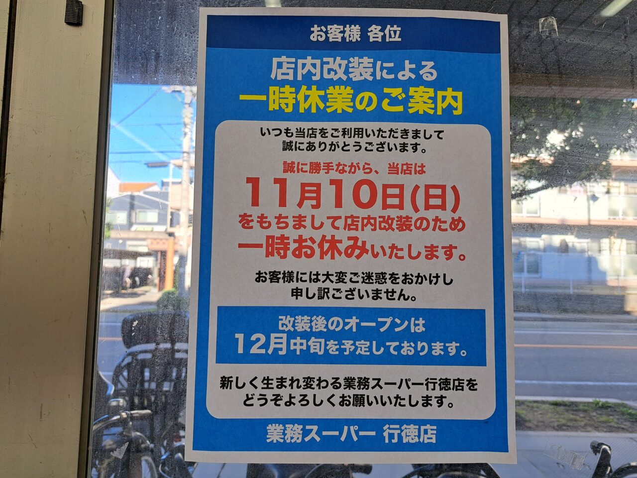 業務スーパー行徳店が改装のため休業