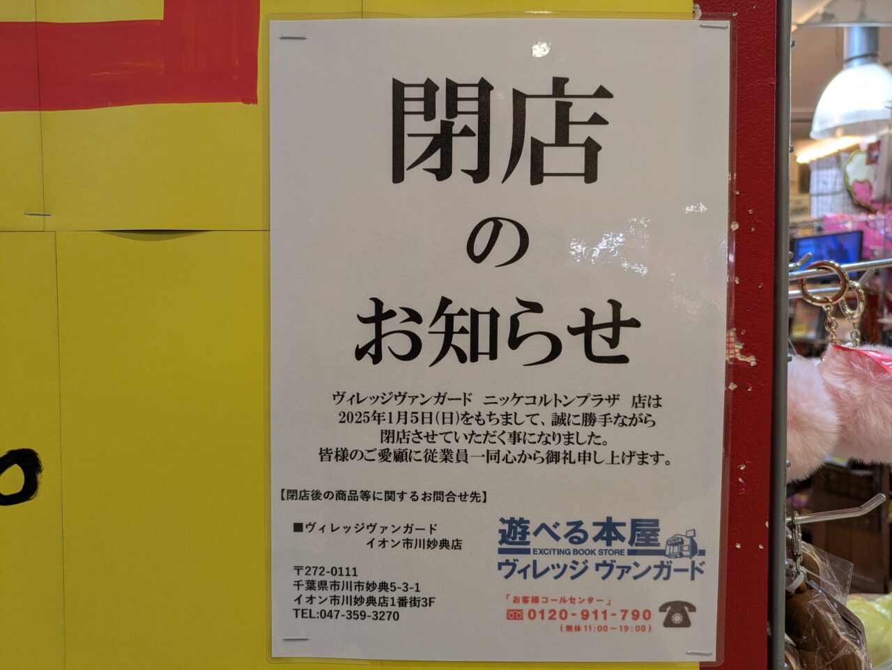 ヴィレッジヴァンガードニッケコルトンプラザ店が閉店