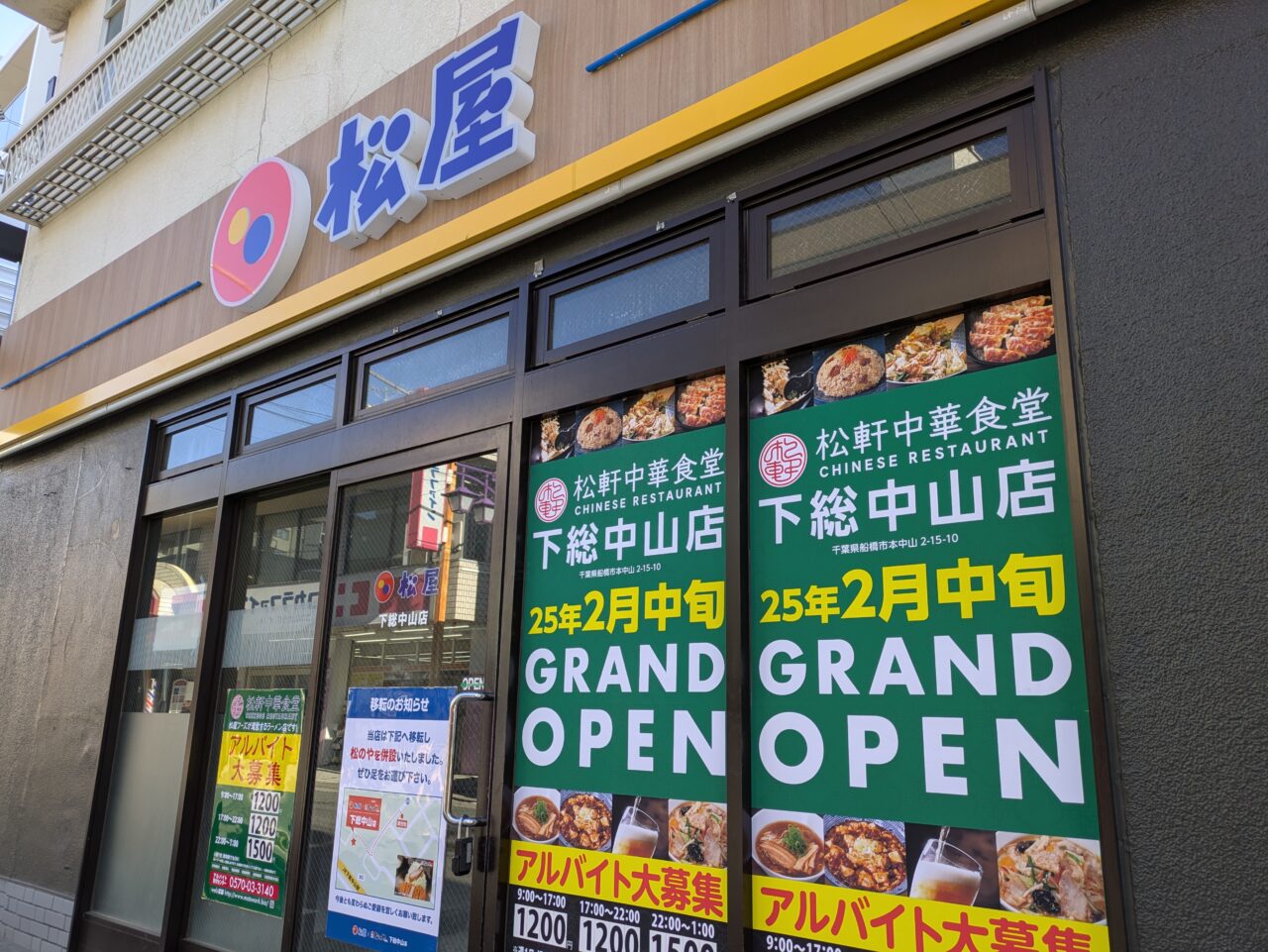 松軒中華食堂下総中山店がオープン