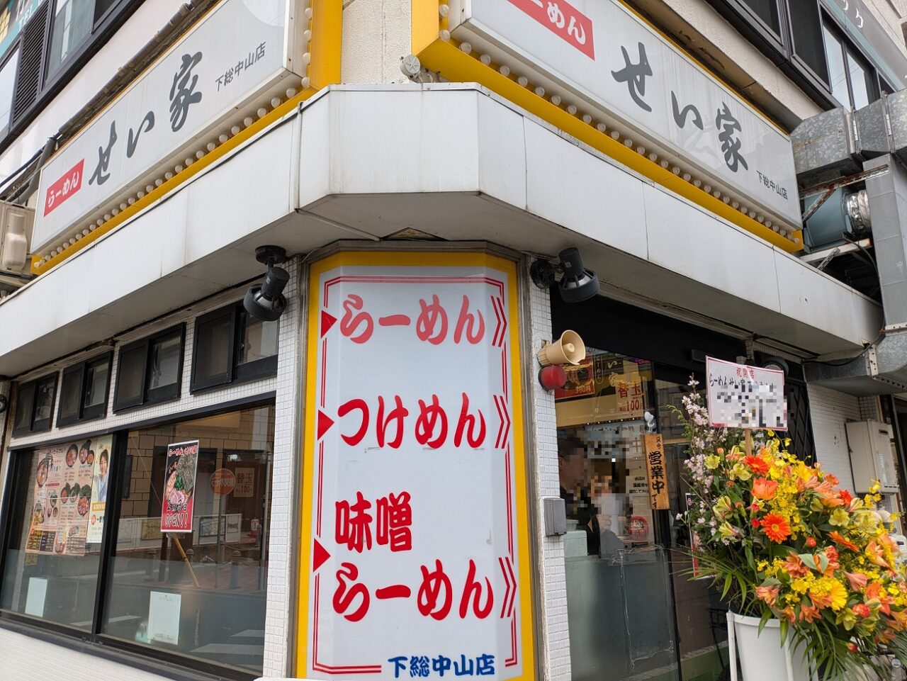 せい家下総中山店復活開店