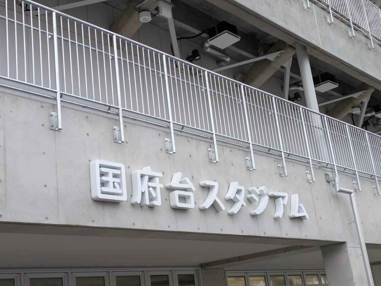 国府台スタジアム