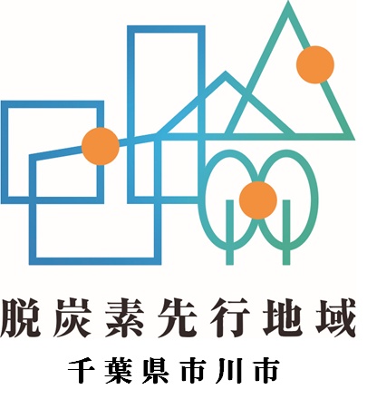 脱炭素先行地域市川市