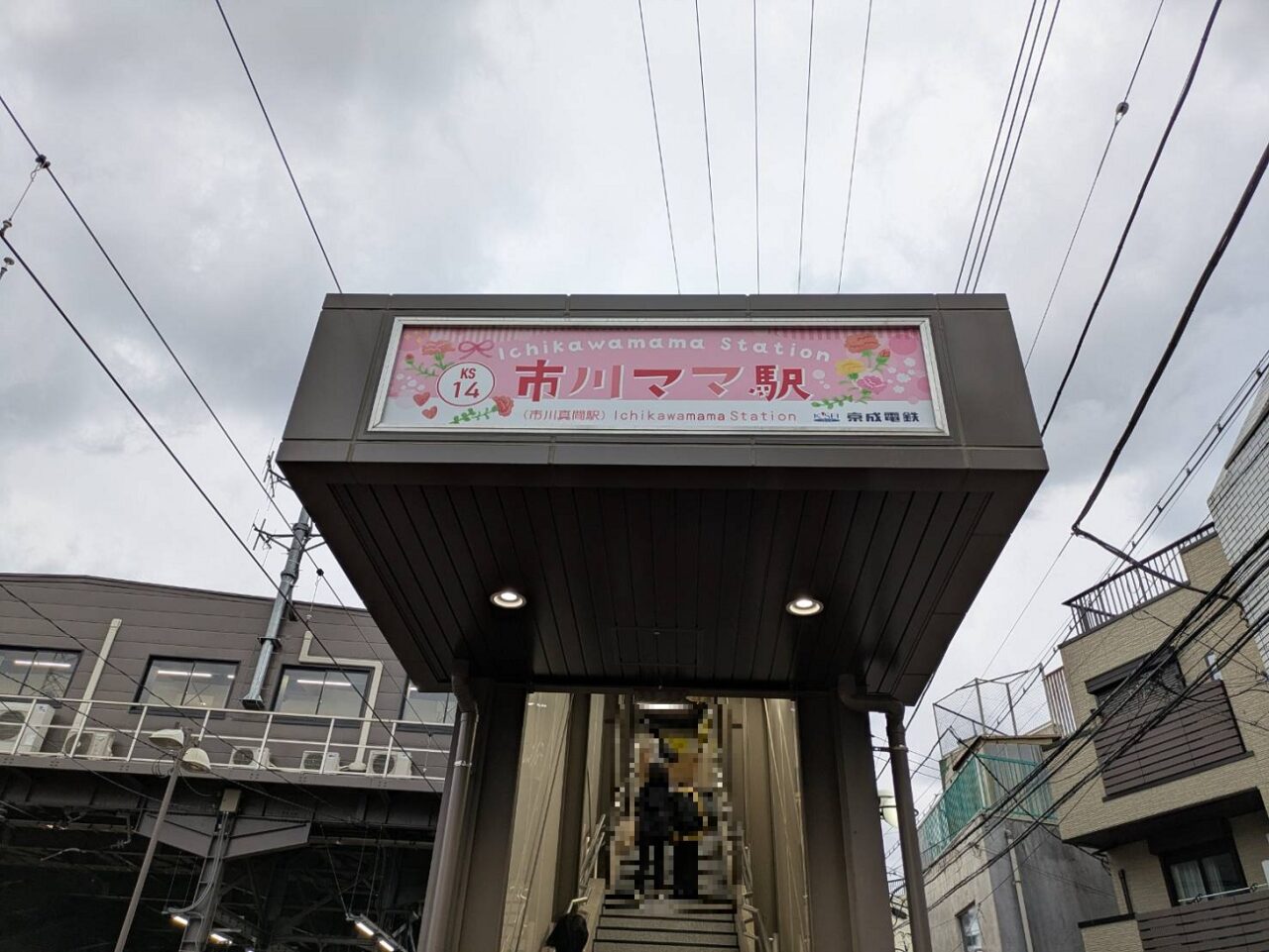 市川ママ駅の入口