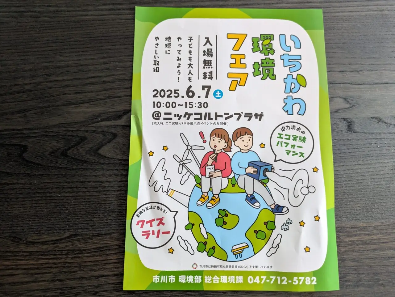 いちかわ環境フェア