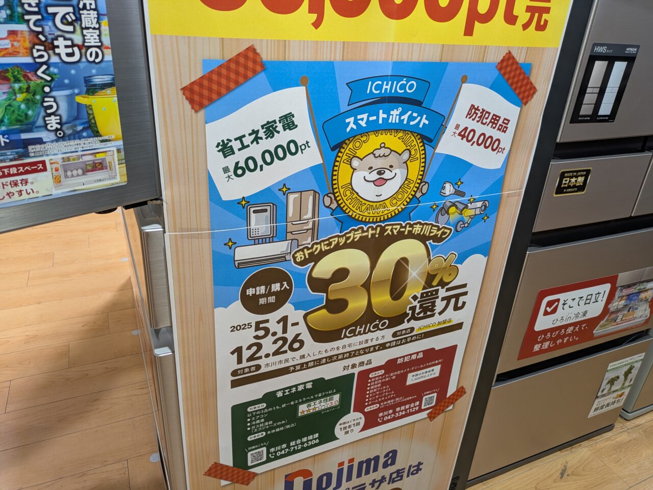 ノジマ30％還元