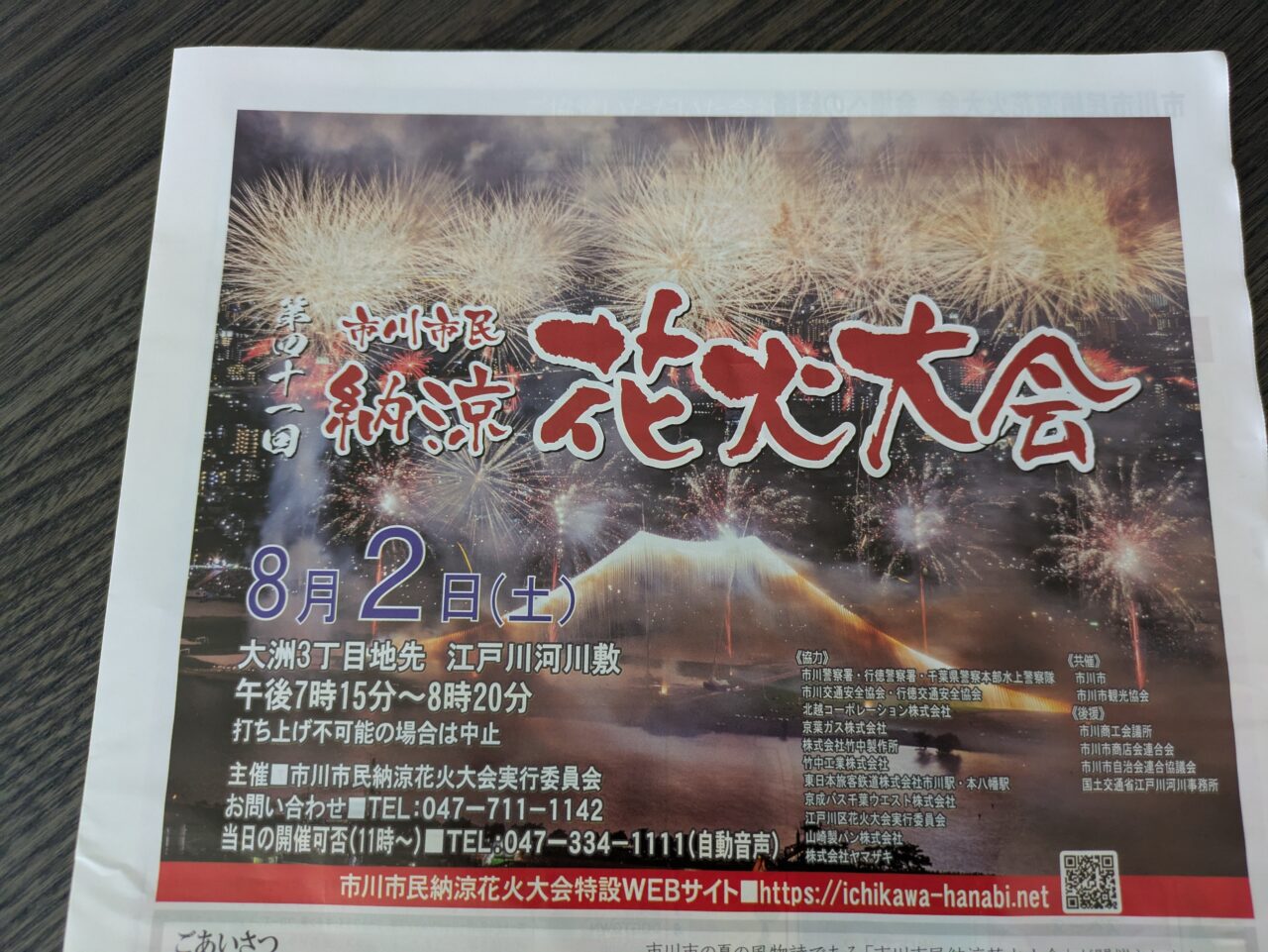 市川市民納涼花火大会
