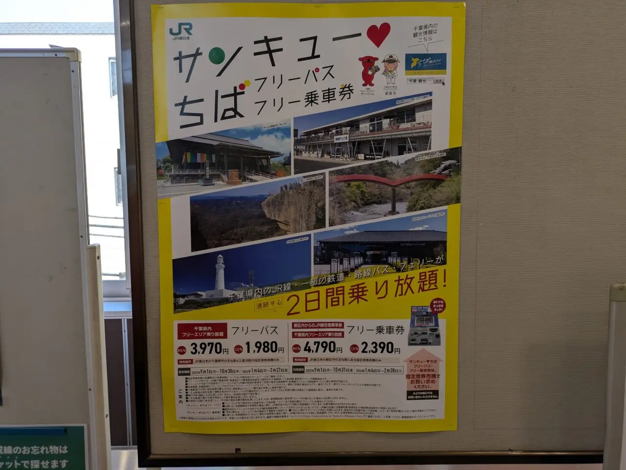 サンキューちばフリーパス