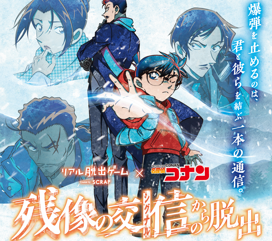 リアル脱出ゲームコナン