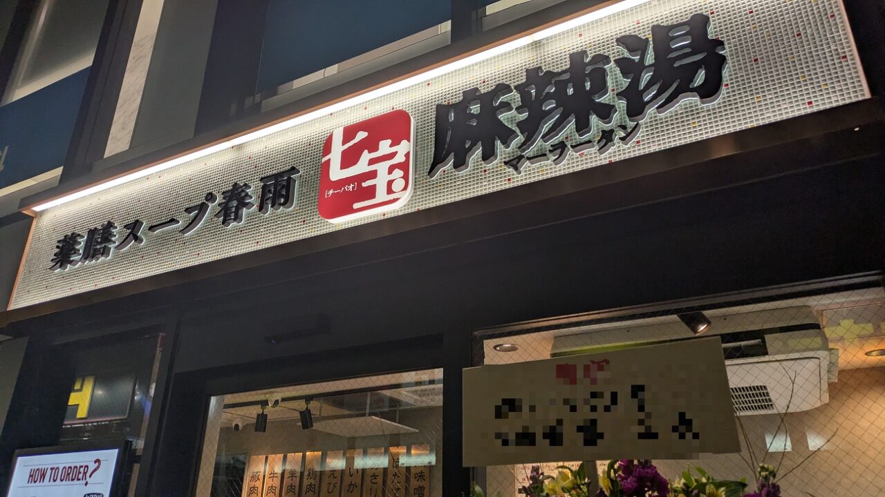 七宝麻辣湯（チーパオマーラータン）行徳店
