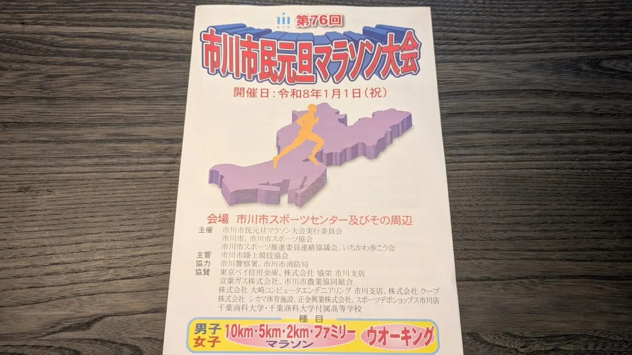 市川市民元旦マラソン大会