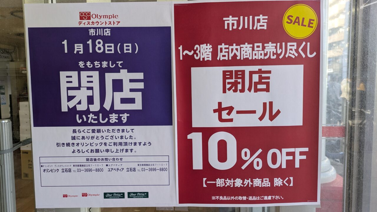 オリンピック市川店が閉店