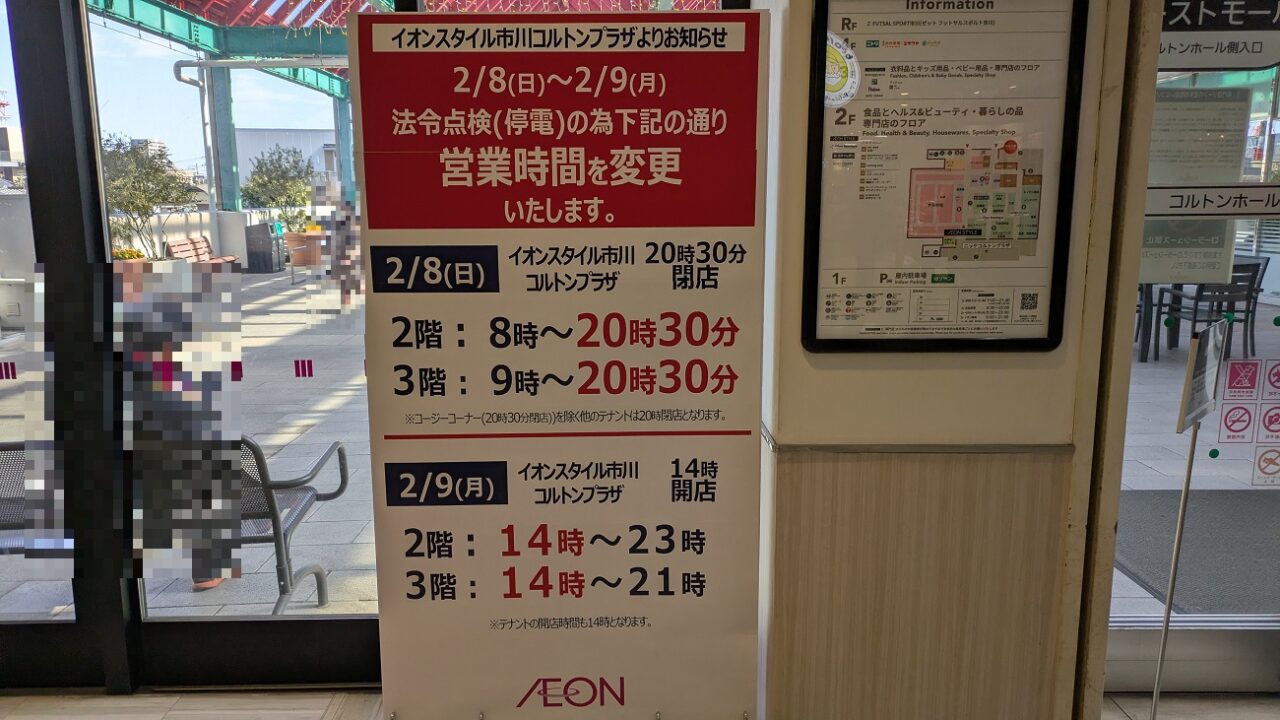 イオンスタイル営業時間変更