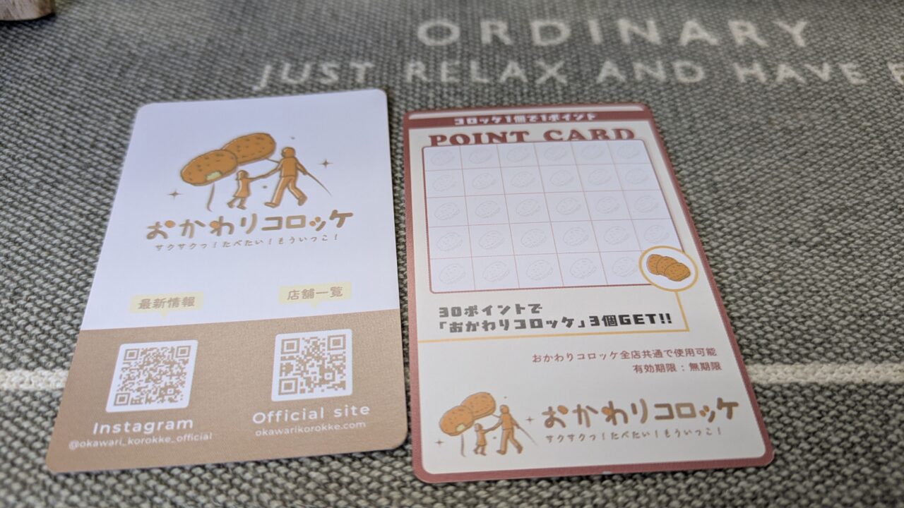 おかわりコロッケのポイントカード