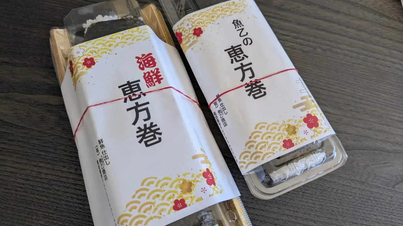 魚乙商店の恵方巻き