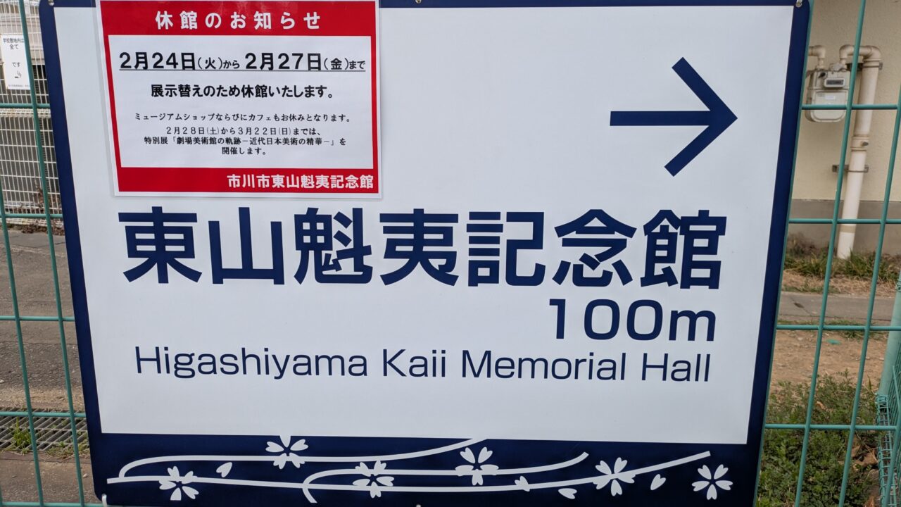東山魁夷記念館が展示替えのため一時閉館