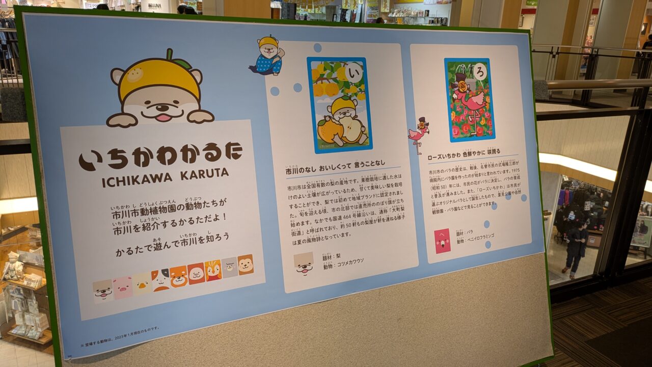 いちかわかるたフェスティバルのパネル