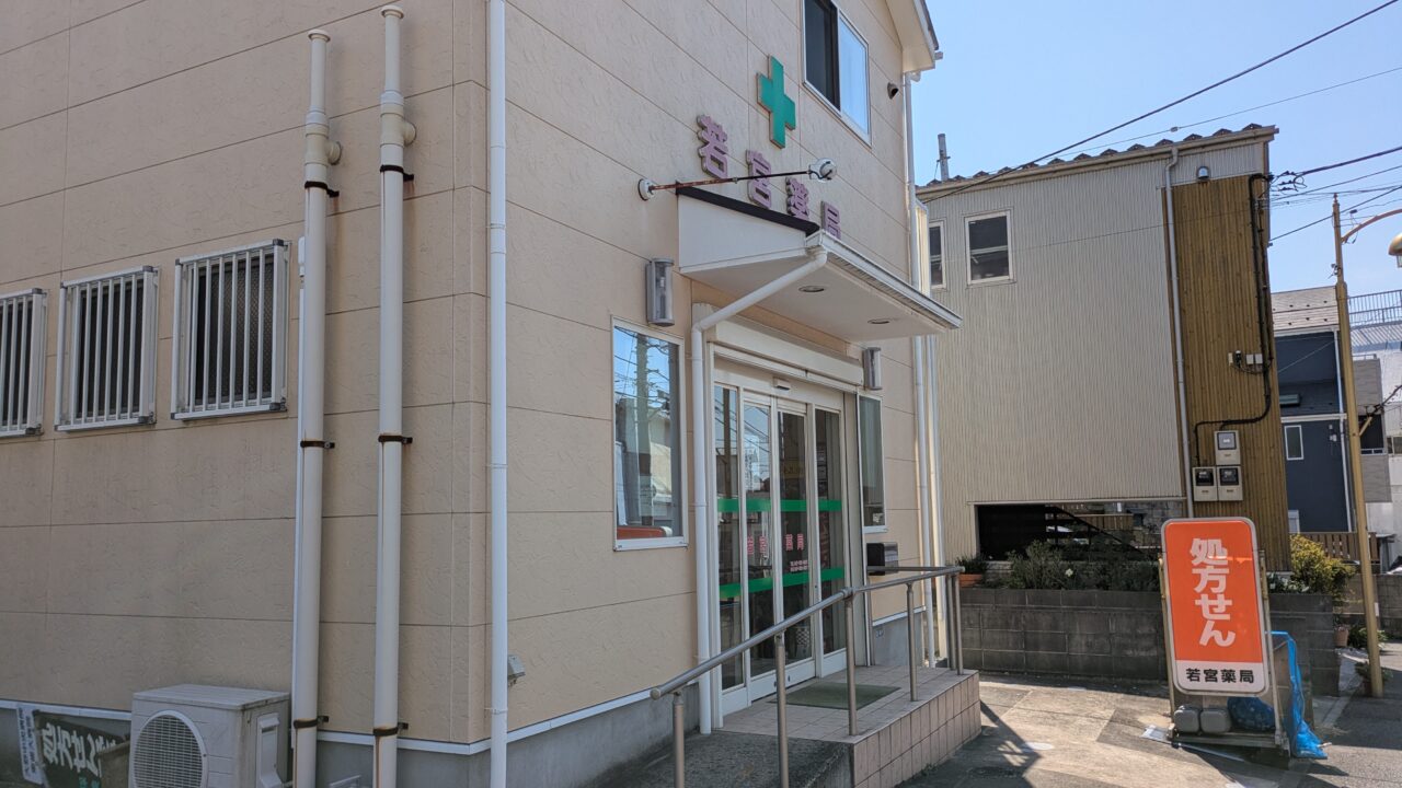 若宮薬局が閉店