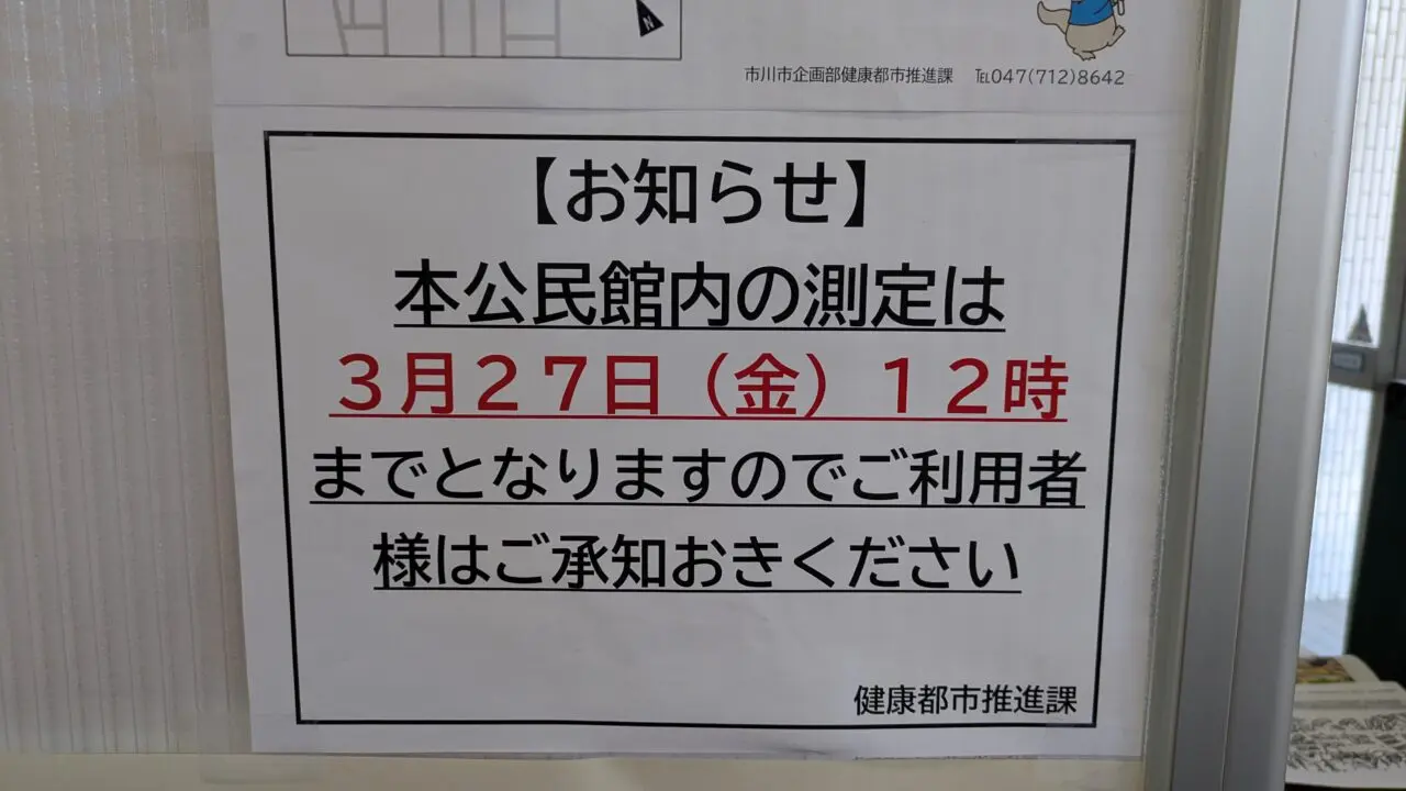 若宮公民館の測定が終了