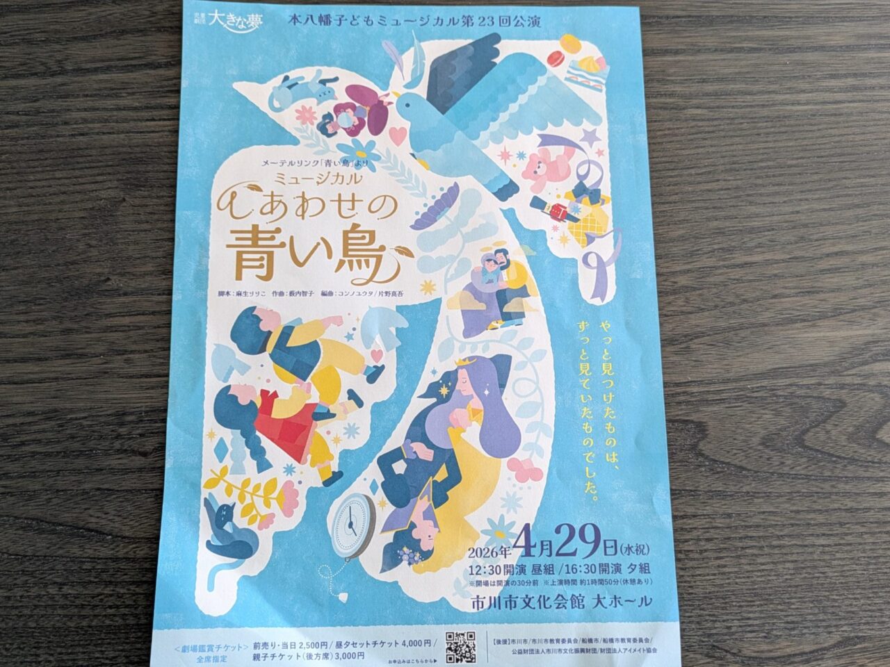 ミュージカル幸せの青い鳥