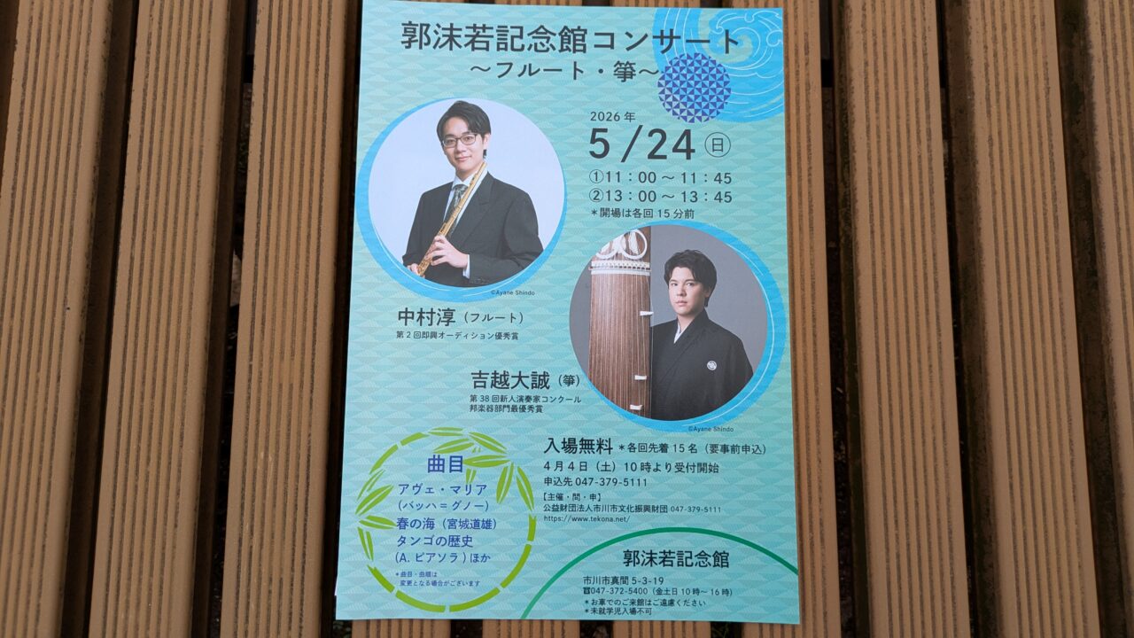 郭沫若記念館コンサート