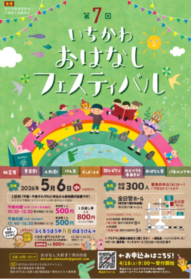 いちかわおはなしフェスティバル