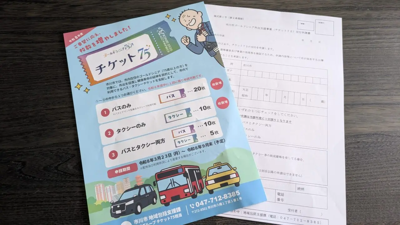 チケット75の申請書