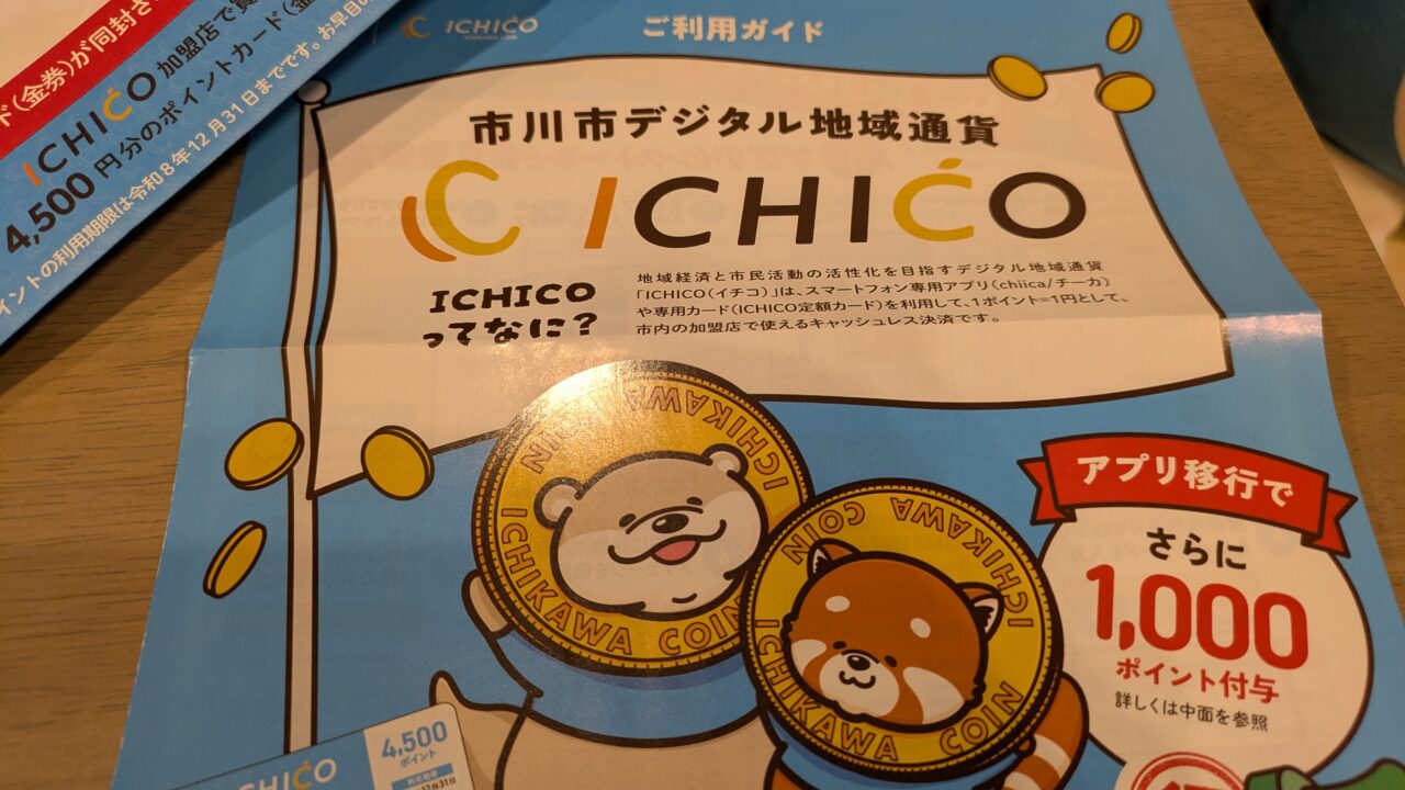 ICHICOポイントカード