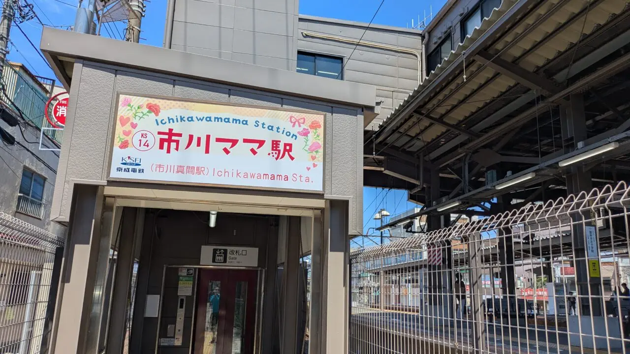 市川真間駅が市川ママ駅に！