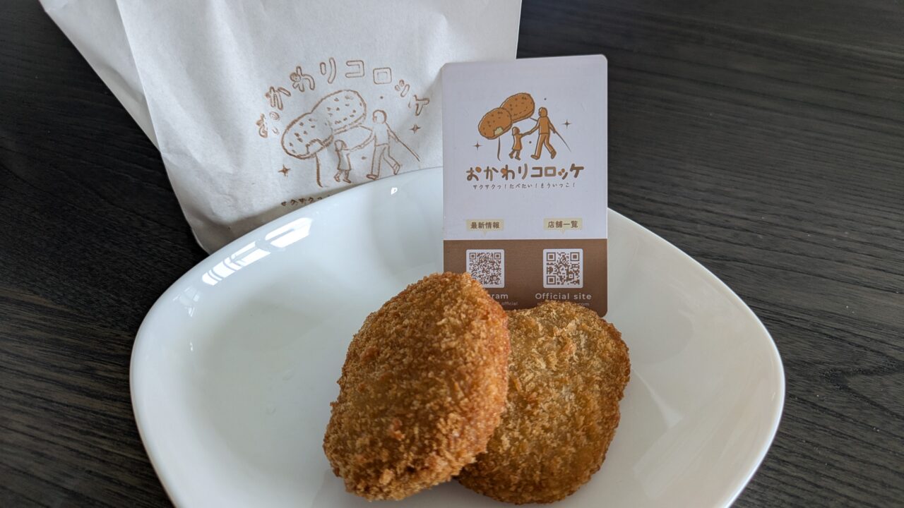 おかわりコロッケのコロッケ