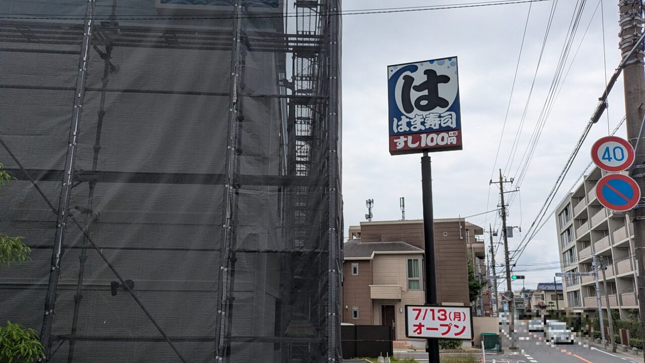 はま寿司市川菅野店