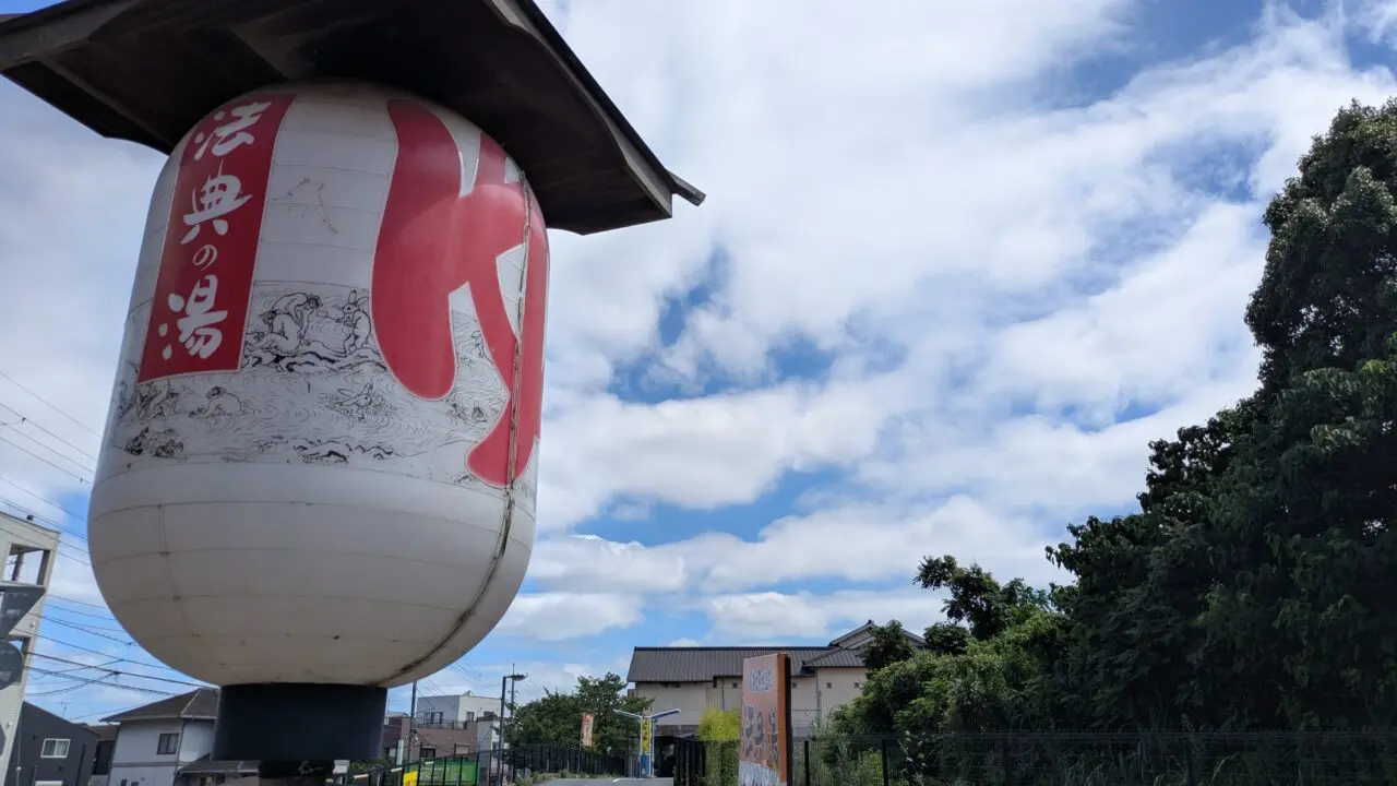 法典の湯
