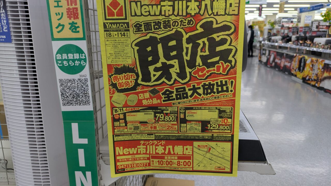 ヤマダデンキ本八幡店の閉店セールのチラシ