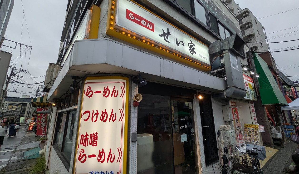 下総中山駅せい家