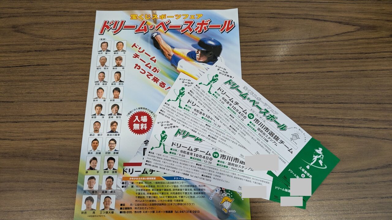 ドリームベースボールのチケット