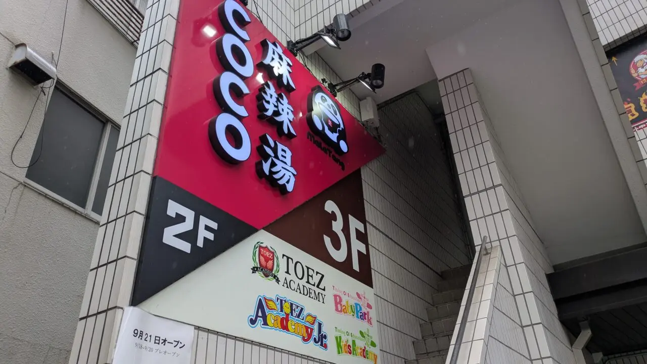 COCO麻辣湯