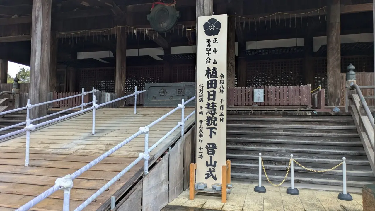 晋山式の案内