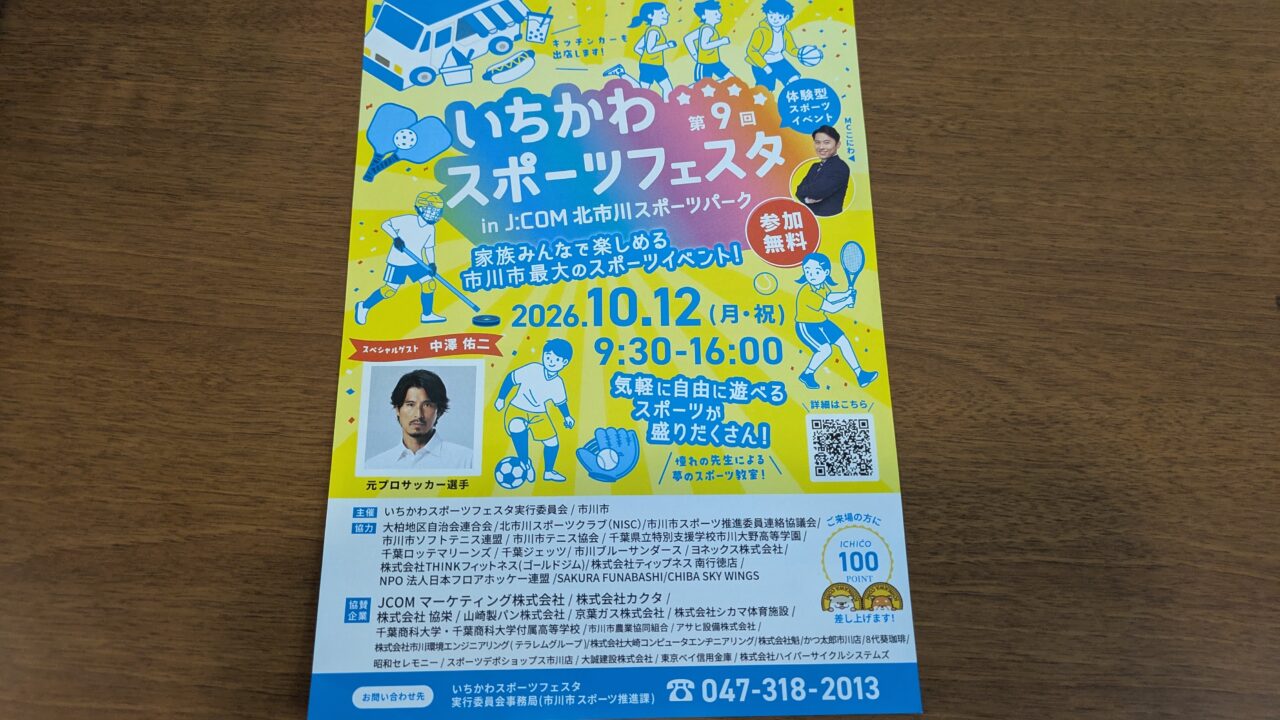 いちかわスポーツフェスタ