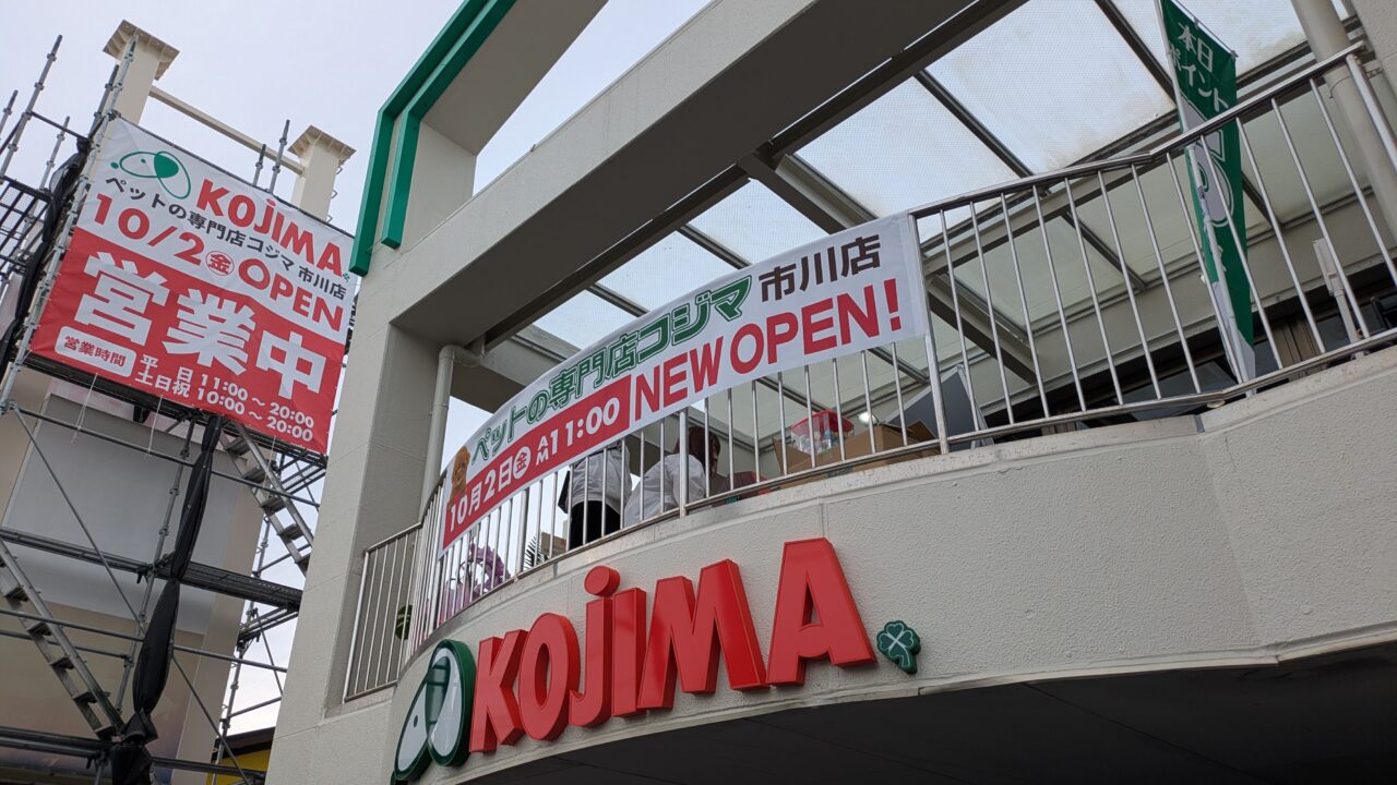 ペットショップコジマがオープン