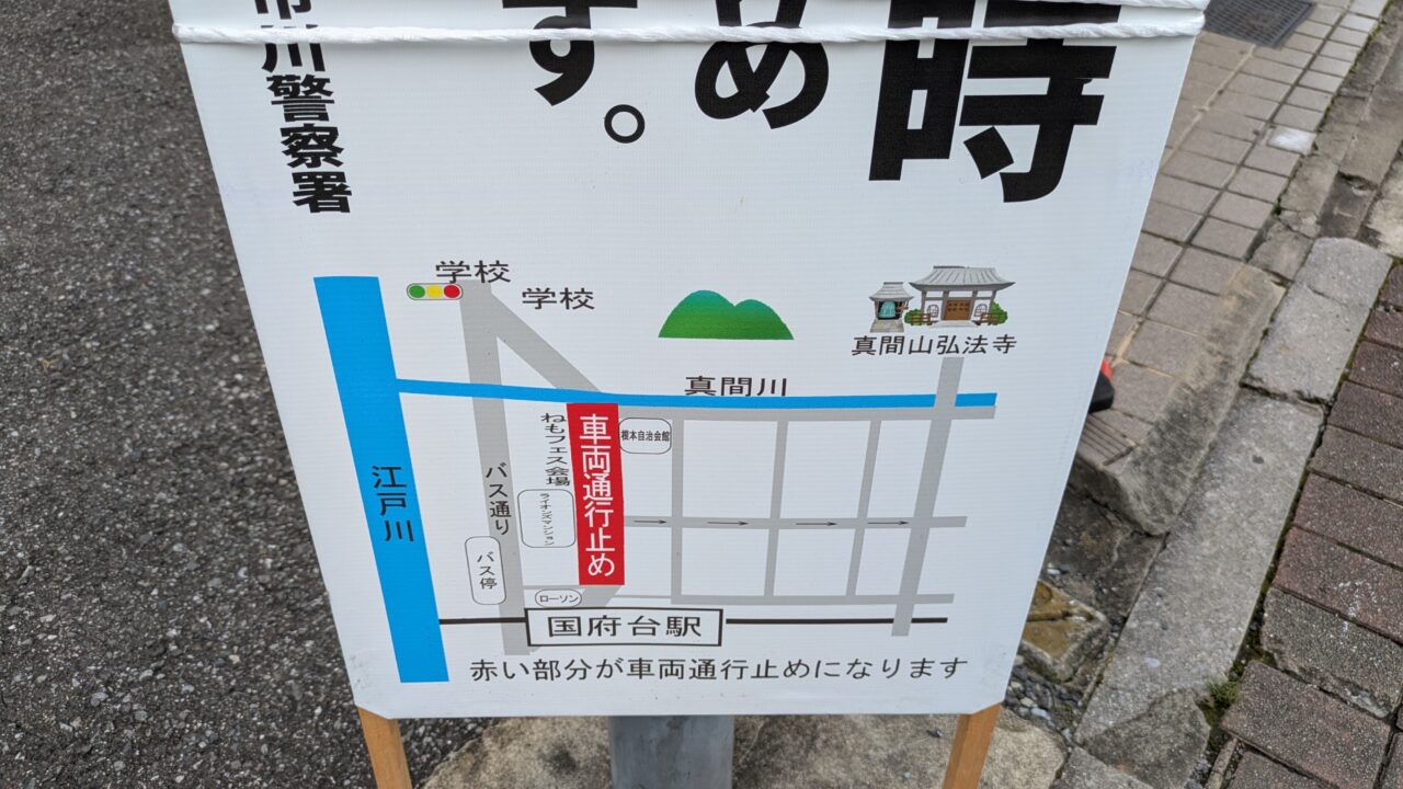 ねもとフェスティバルの交通規制区域