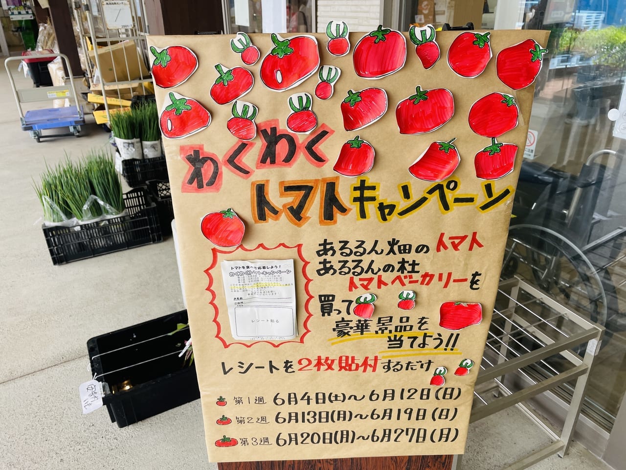 あるるん畑のわくわくトマトキャンペーン