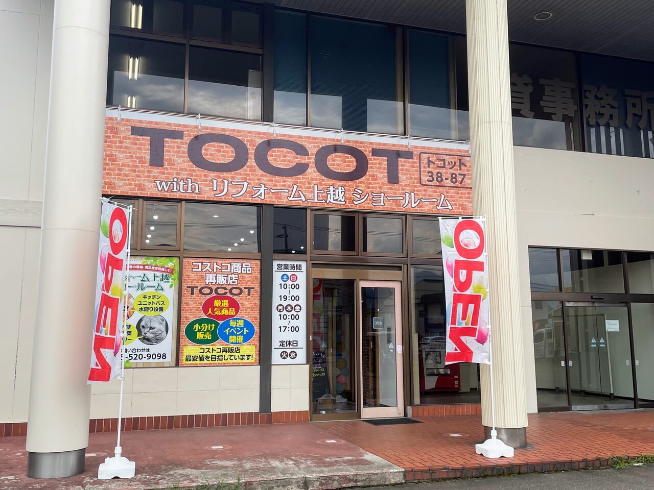 大型倉庫店コストコの再販店「TOCOT（トコット）‎」