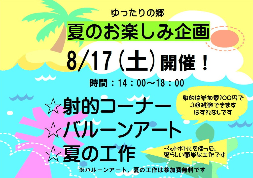 長峰温泉 ゆったりの郷　夏イベント