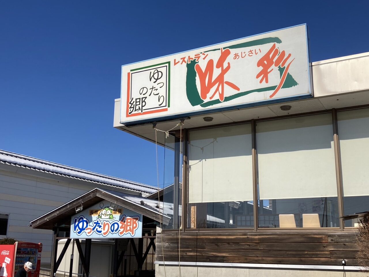 長峰温泉 ゆったりの郷の外観