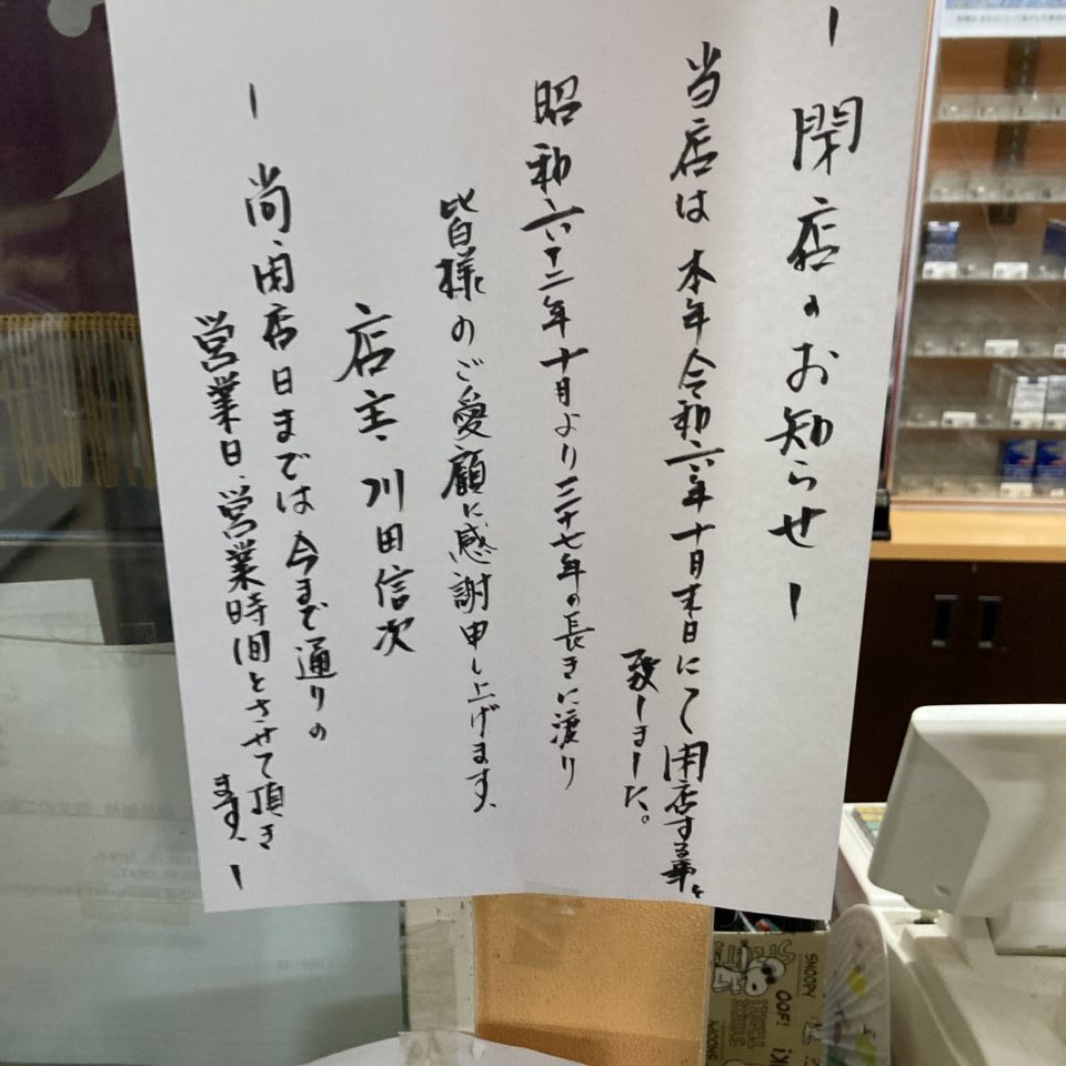 モンマートかわだ閉店