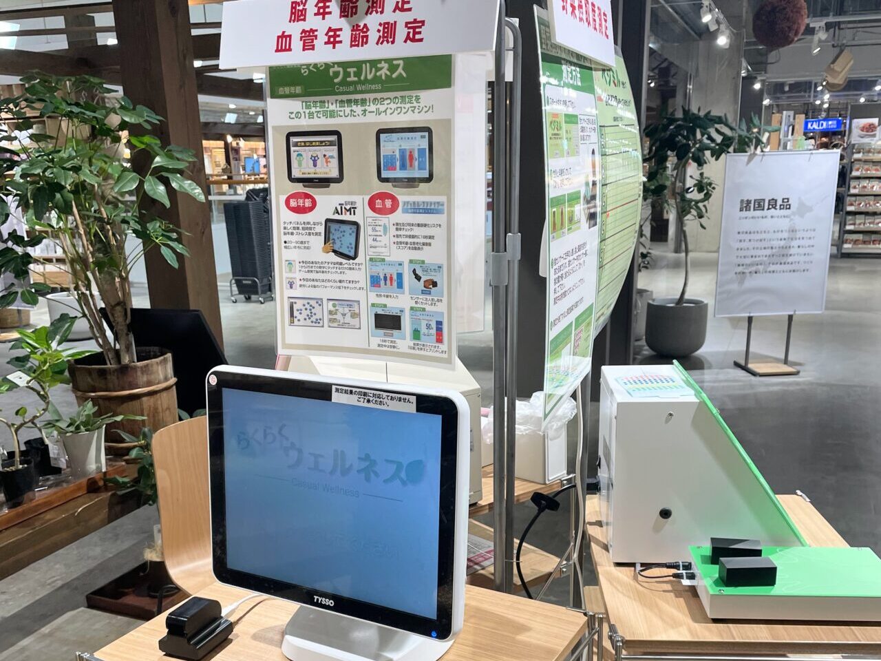 無印良品直江津の健康測定器