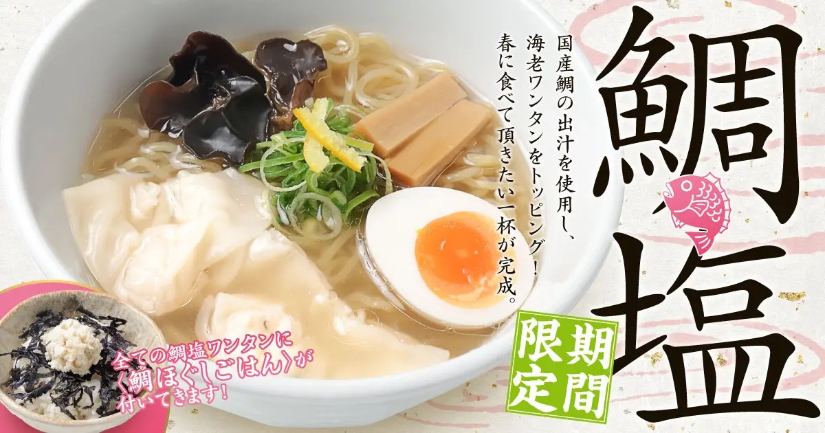 新潟らーめん 無尽蔵 春限定「鯛塩ワンタン」