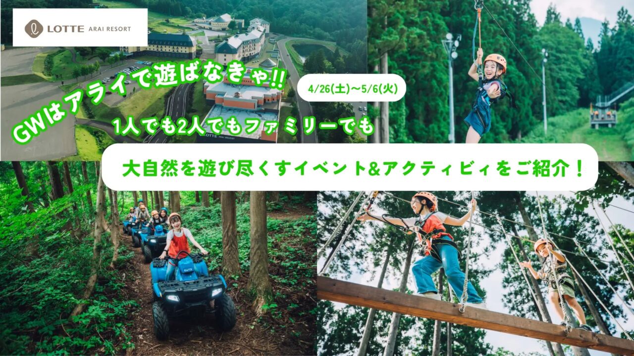 ロッテアライリゾートのゴールデンウィーク