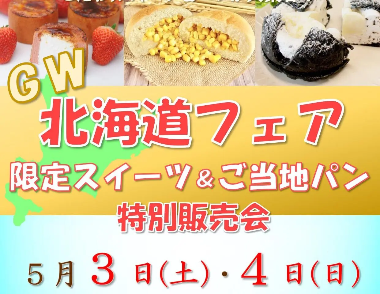 GW北海道フェア